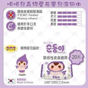 韓國順順兒濕紙巾 - 高級壓花系列 (紫色)