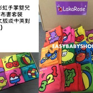 LakaRose布書套裝 - 彩虹手掌嬰兒百科布書套裝