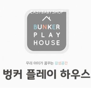 BUNKER Playhouse 兒童遊戲屋